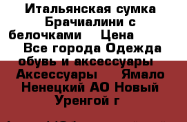 Итальянская сумка Брачиалини с белочками  › Цена ­ 2 000 - Все города Одежда, обувь и аксессуары » Аксессуары   . Ямало-Ненецкий АО,Новый Уренгой г.